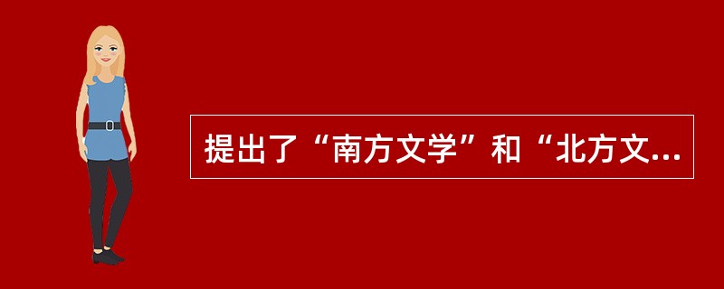 提出了“南方文学”和“北方文学”概念并分析了其特征的文论家是（）。