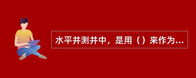 水平井测井中，是用（）来作为侧向测井仪的加长电极的。