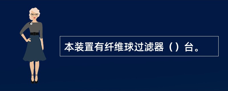 本装置有纤维球过滤器（）台。