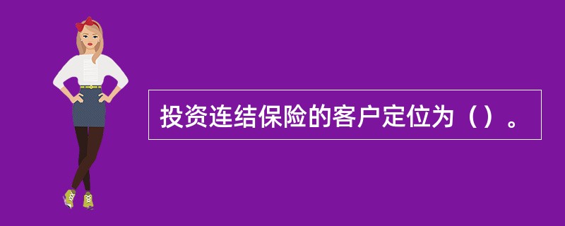 投资连结保险的客户定位为（）。