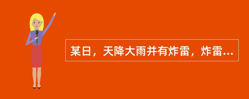 某日，天降大雨并有炸雷，炸雷炸到某住户后面的一颗大树，大树压倒房屋，房屋倒塌导致