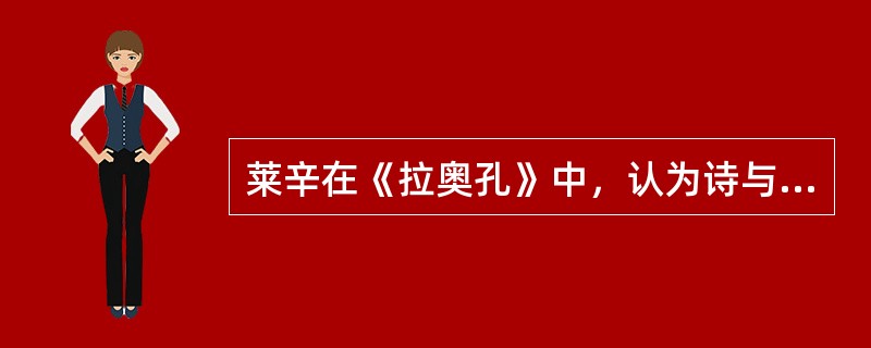 莱辛在《拉奥孔》中，认为诗与画有哪些界限？