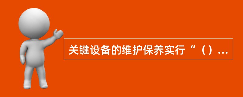 关键设备的维护保养实行“（）、电气、（）、操作、（）”五位一体的特级护理。