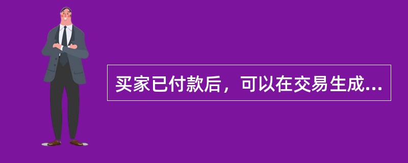 买家已付款后，可以在交易生成后的24小时提出退款申请。