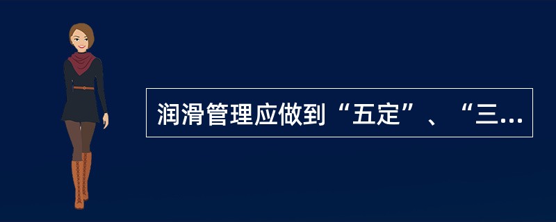 润滑管理应做到“五定”、“三级过滤”。其中“三级过滤”中的第一级过滤是指从领油大