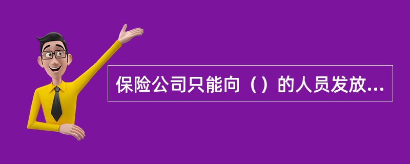 保险公司只能向（）的人员发放《展业证》。