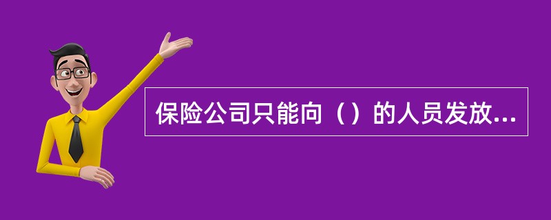 保险公司只能向（）的人员发放《展业证》。