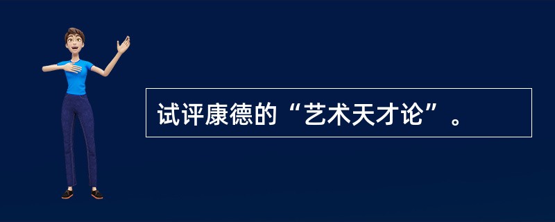 试评康德的“艺术天才论”。