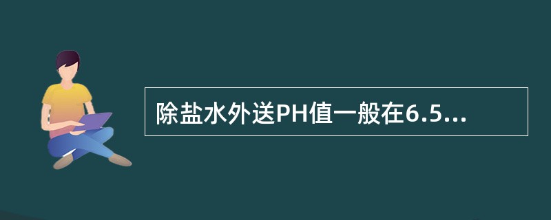 除盐水外送PH值一般在6.5—7.0之间。