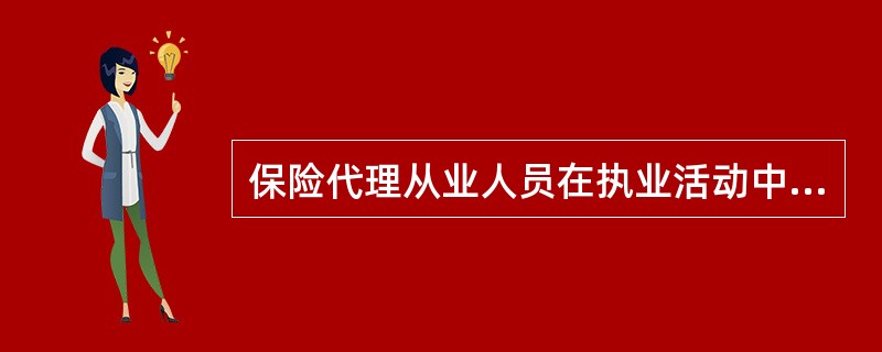 保险代理从业人员在执业活动中依据的法律法规中不包括的是（）。