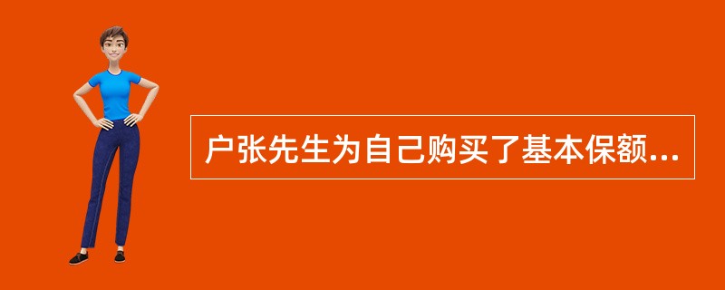 户张先生为自己购买了基本保额为20万元的万能险，并附加了10万元的附加智盈人生提