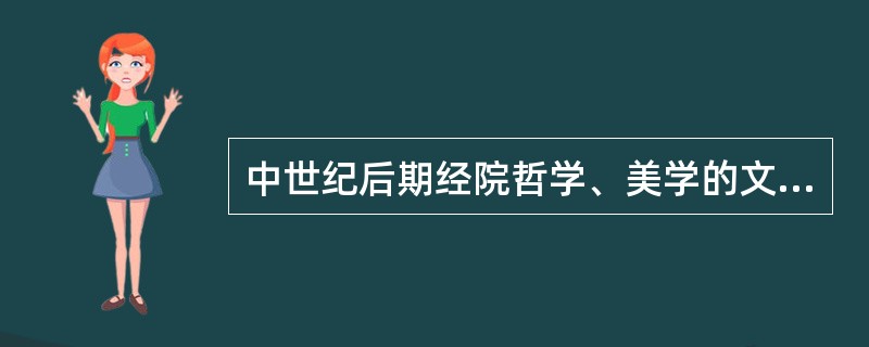 中世纪后期经院哲学、美学的文论思想的主要代表是（）。