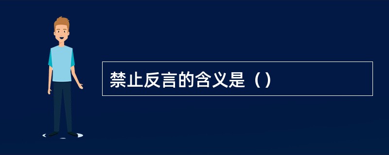 禁止反言的含义是（）