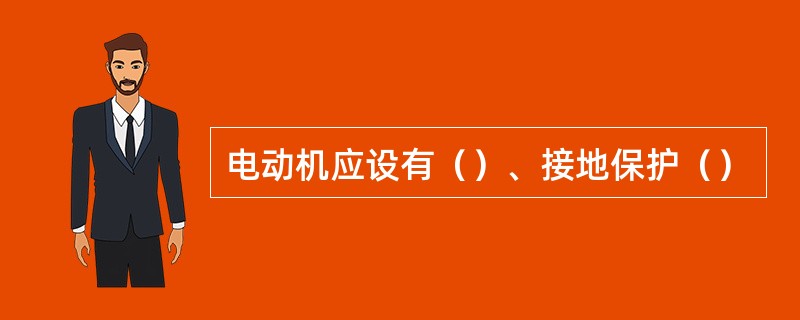 电动机应设有（）、接地保护（）