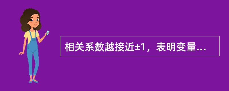 相关系数越接近±1，表明变量之间的线性相关程度（）。