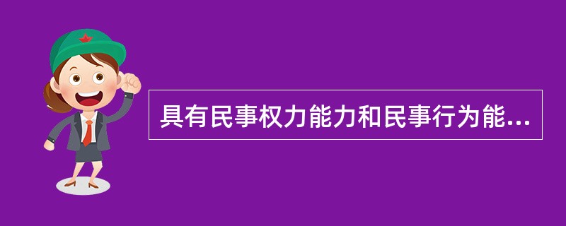 具有民事权力能力和民事行为能力，依法独立享有民事权力和承担民事义务的组织是（）