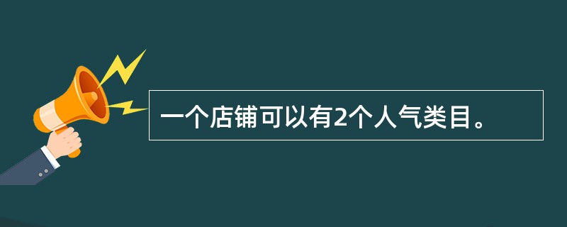 一个店铺可以有2个人气类目。