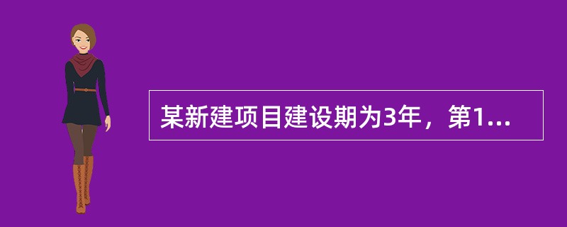 某新建项目建设期为3年，第1年借款200万元，第2年借款400万元，第3年借款2