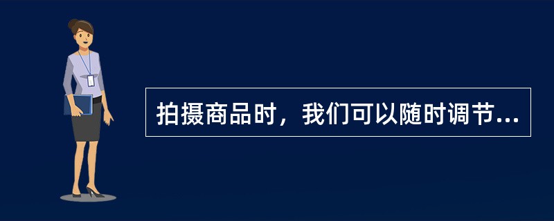 拍摄商品时，我们可以随时调节曝光补偿值。