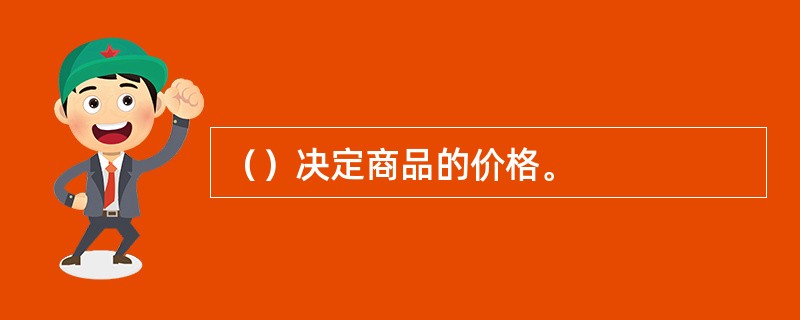 （）决定商品的价格。