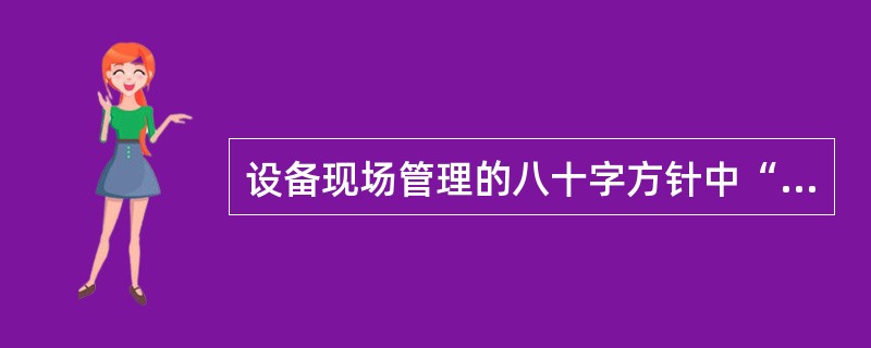 设备现场管理的八十字方针中“一平”指的是（）。