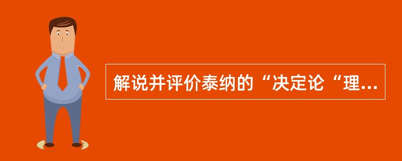 解说并评价泰纳的“决定论“理论。