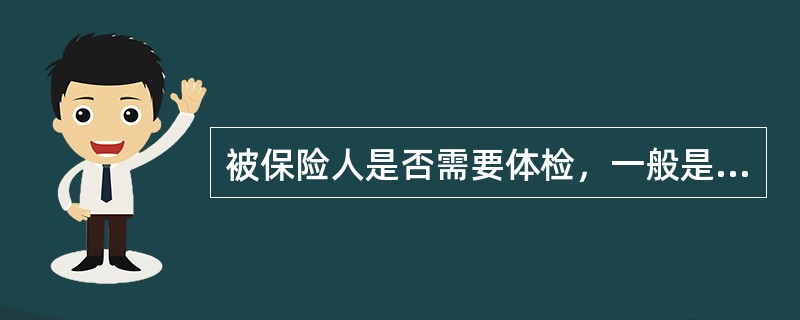 被保险人是否需要体检，一般是有（）决定。