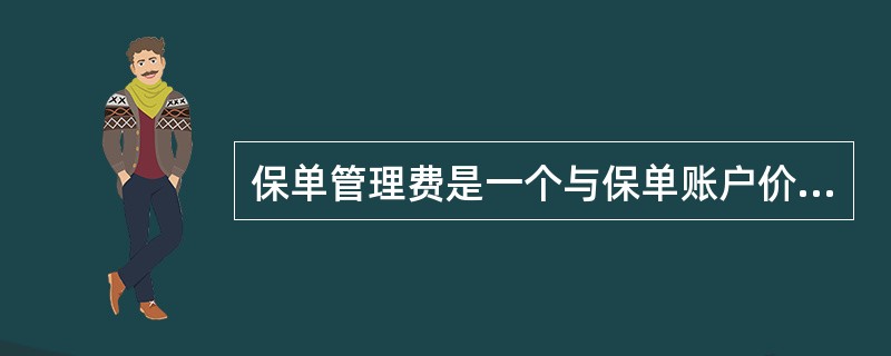 保单管理费是一个与保单账户价值无关的固定金额，在保单首年度与续年度的情况是（）