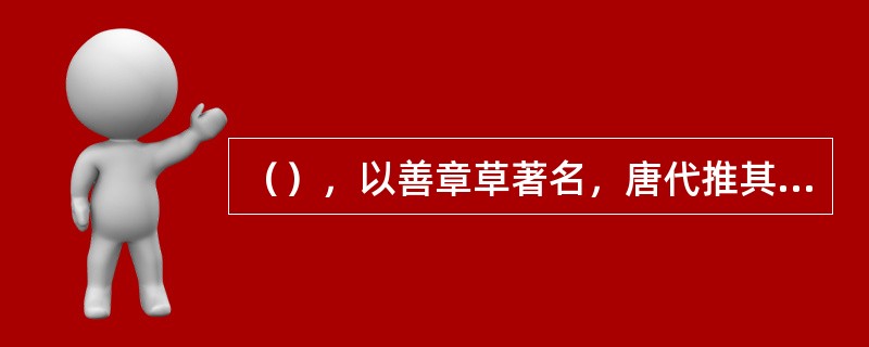 （），以善章草著名，唐代推其为汉代章草书第一人。