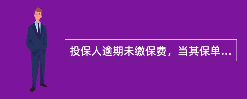 投保人逾期未缴保费，当其保单账户价值足以支付所需风险保险费和保单管理费时，投保人