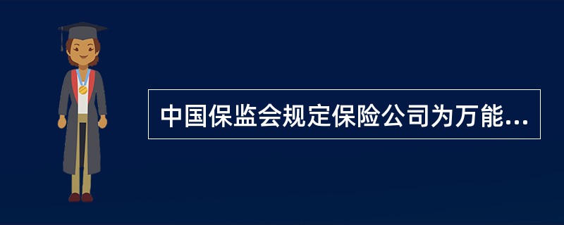中国保监会规定保险公司为万能保险产品设立的账户.投资股票的比例不得超过（）.且不