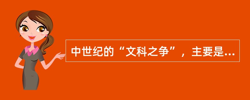 中世纪的“文科之争”，主要是分别强调语法和（）。