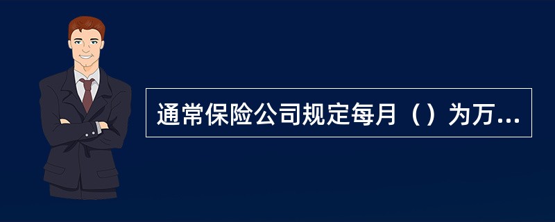 通常保险公司规定每月（）为万能保险的结算日。