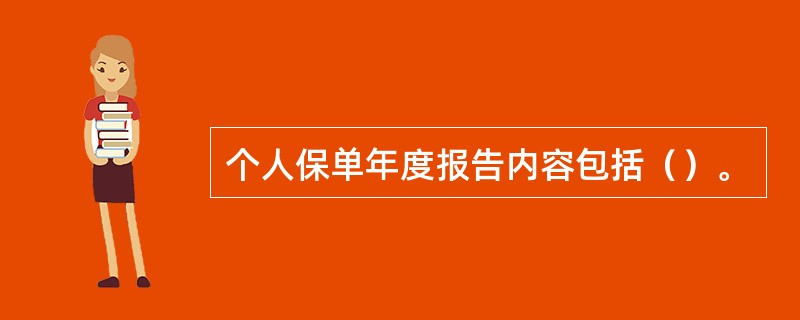 个人保单年度报告内容包括（）。