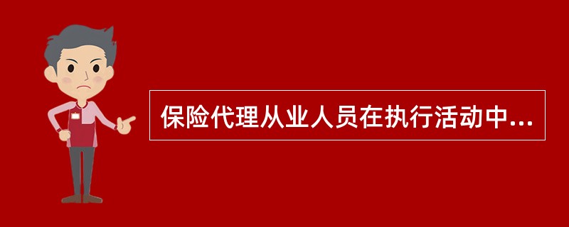 保险代理从业人员在执行活动中，应主动避免利益冲突，不能避免时，应向客户或所属机构