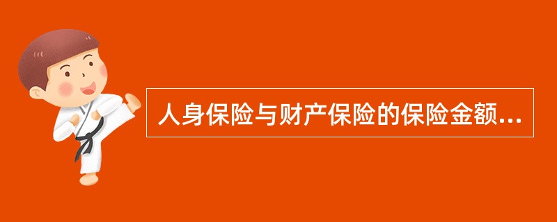 人身保险与财产保险的保险金额确定方式不同，人身保险是由投保人与保险人双方在法律允