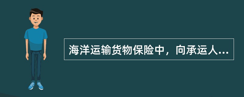 海洋运输货物保险中，向承运人索赔的时效为2年
