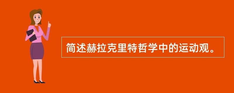 简述赫拉克里特哲学中的运动观。