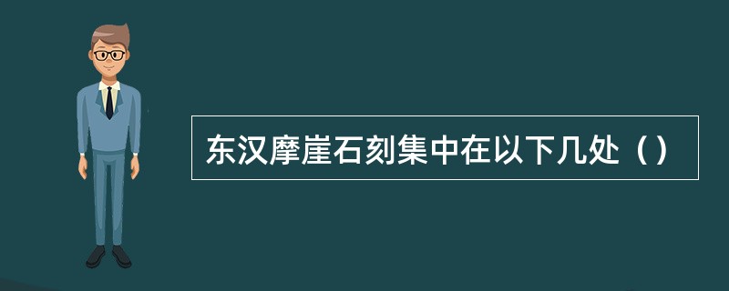 东汉摩崖石刻集中在以下几处（）