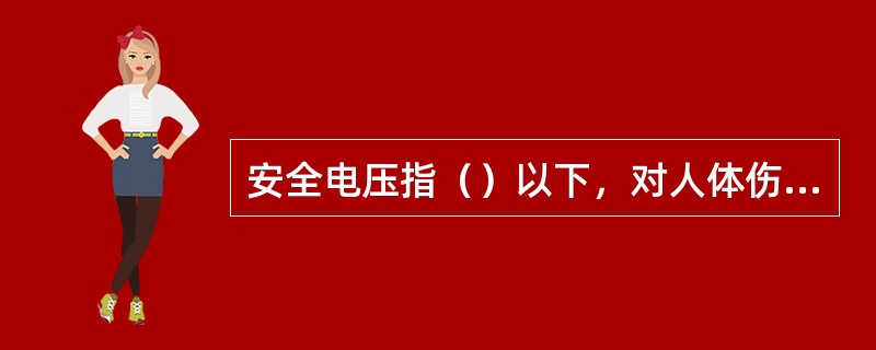 安全电压指（）以下，对人体伤害不大的电压。