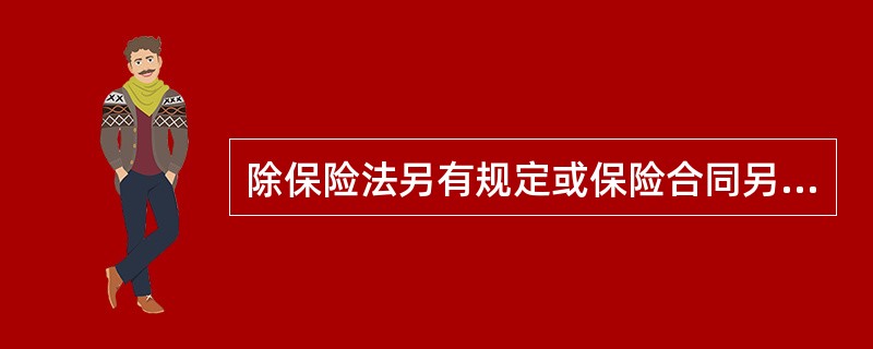 除保险法另有规定或保险合同另有约定外，保险合同成立后，（）不得解除保险合同。