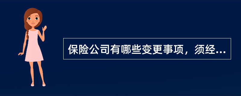 保险公司有哪些变更事项，须经保险监督管理机构批准？
