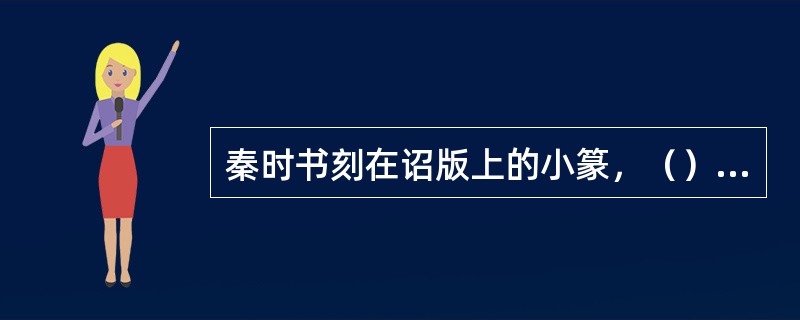 秦时书刻在诏版上的小篆，（），有一种灵动错落的美。