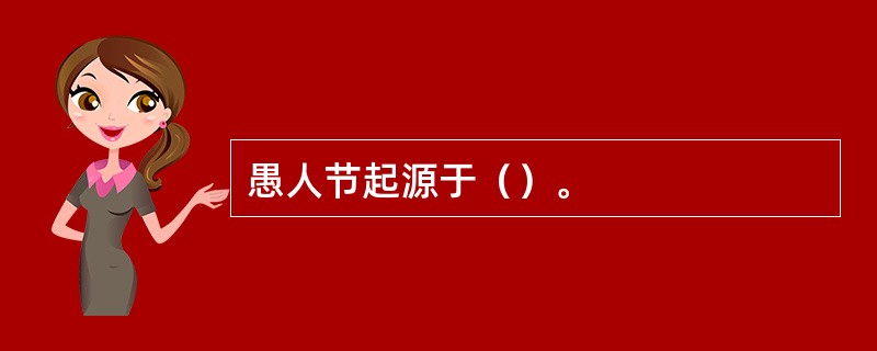 愚人节起源于（）。