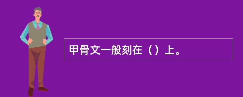 甲骨文一般刻在（）上。