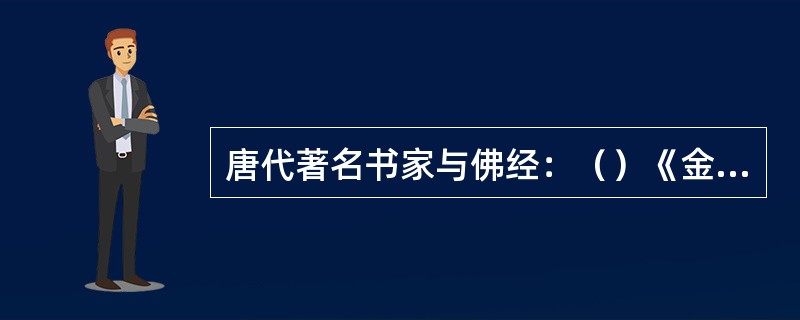 唐代著名书家与佛经：（）《金刚经》、（）《灵飞经》、（）《化度寺碑》、（）《三藏