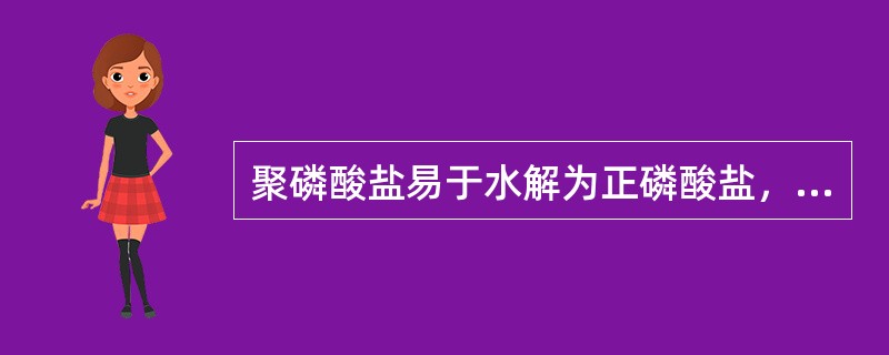 聚磷酸盐易于水解为正磷酸盐，从而使其缓蚀能力降低，且易与水中钙离子生成磷酸钙垢。