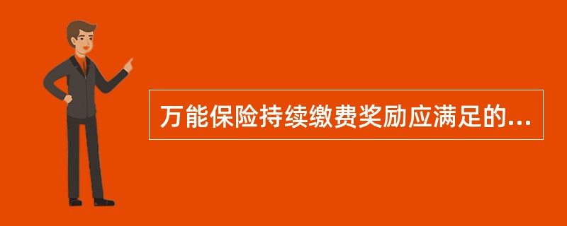 万能保险持续缴费奖励应满足的条件有（）。