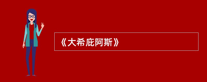 《大希庇阿斯》