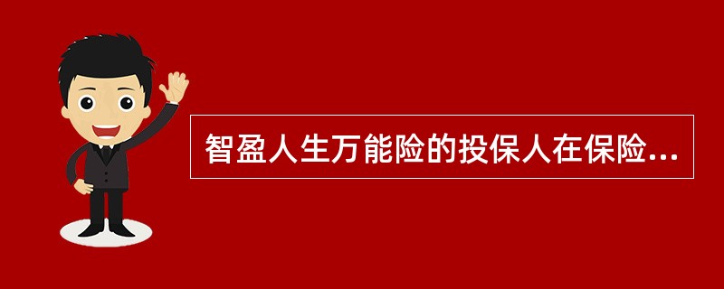 智盈人生万能险的投保人在保险期间根据自身需要随时从单独账户中部分领取，保险公司不